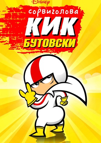 Сорвиголова Кик Бутовски