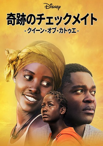 奇跡のチェックメイト - クイーン・オブ・カトゥエ -