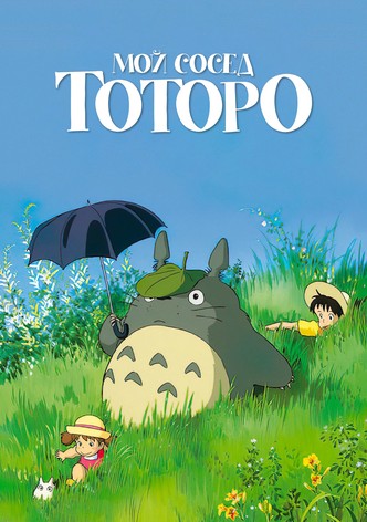 Мой сосед Тоторо
