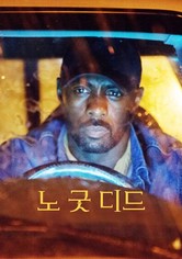 노 굿 디드