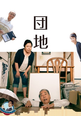 団地