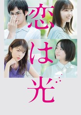 恋は光