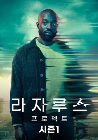 라자루스 프로젝트