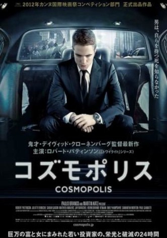 コズモポリス