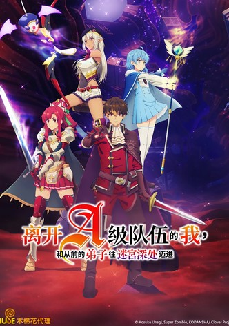 离开a级队伍的我，和从前的弟子往迷宫深处迈进