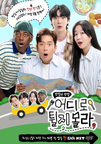 어디로 튈지 몰라 - Season 1