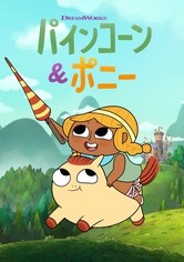 パインコーン＆ポニー - シーズン 1