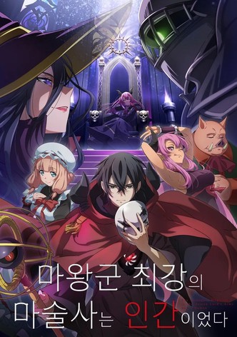 마왕군 최강의 마술사는 인간이었다