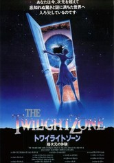 トワイライトゾーン／超次元の体験