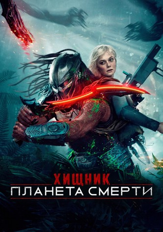 Хищник: Планета смерти
