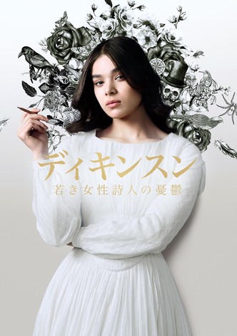 ディキンスン ～若き女性詩人の憂鬱～