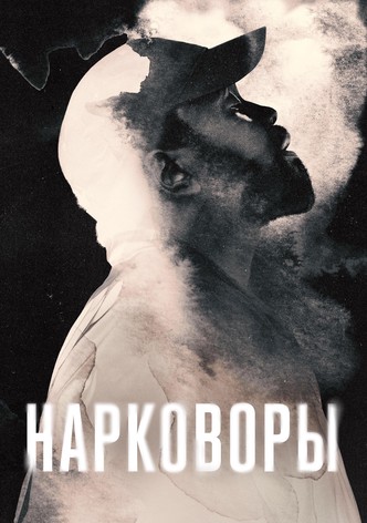 Нарковоры