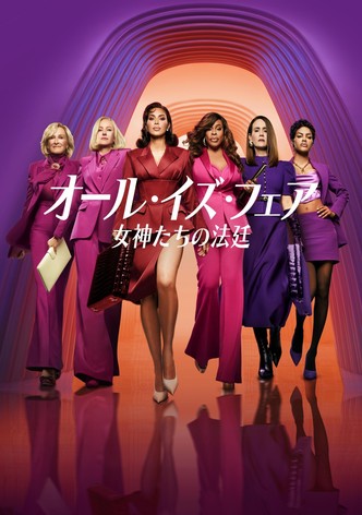オール・イズ・フェア 女神たちの法廷