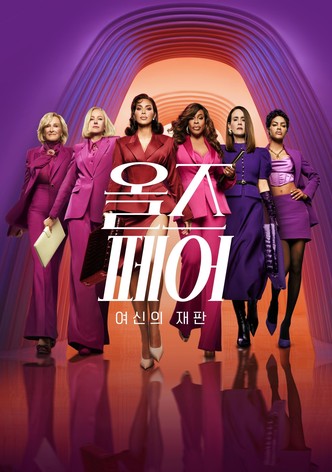 올즈 페어: 여신의 재판