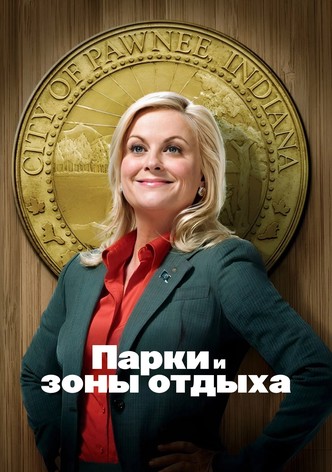 Парки и зоны отдыха