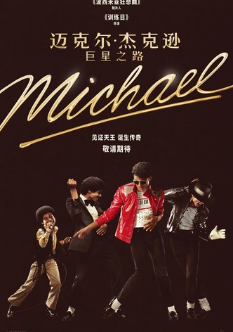 迈克尔·杰克逊：巨星之路