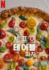 셰프의 테이블: 피자