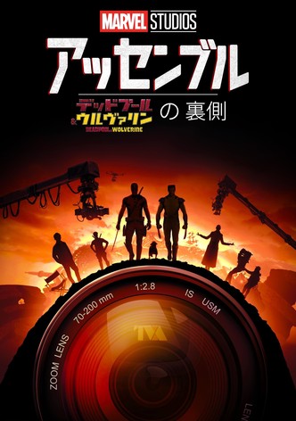アッセンブル：デッドプール＆ウルヴァリンの裏側