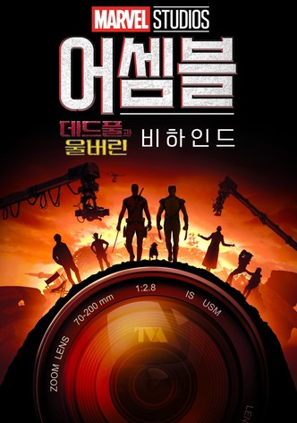 어셈블: 데드풀과 울버린 비하인드