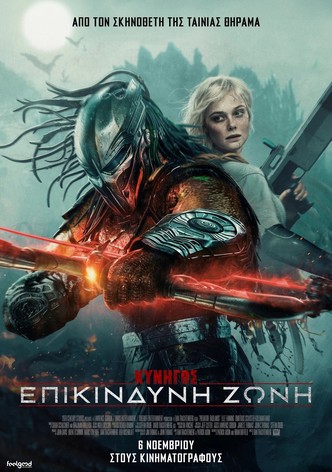 Κυνηγός: Επικίνδυνη Ζώνη