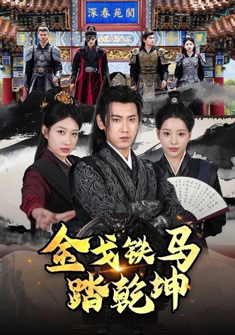 金戈铁马踏乾坤