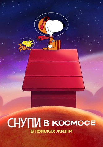 Снупи в космосе: в поисках жизни