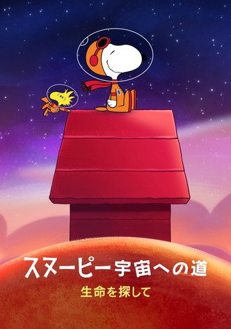 スヌーピー 宇宙への道：生命を探して