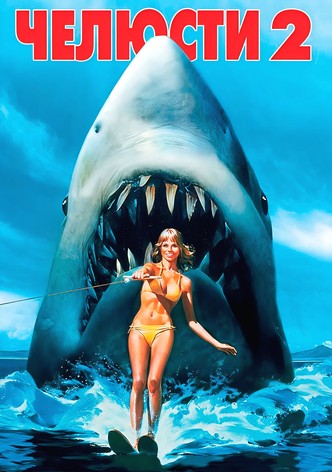Челюсти 2