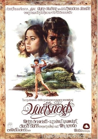 มนต์รักอสูร