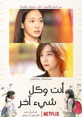 أنت وكل شيء آخر