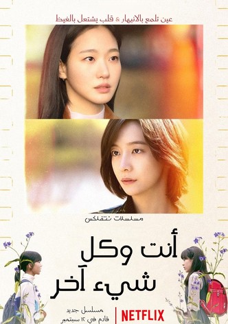 أنت وكل شيء آخر