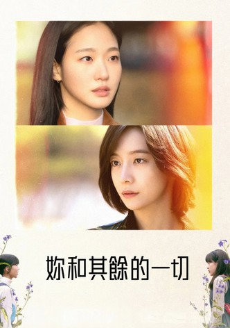 妳和其餘的一切