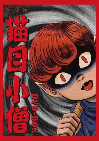 妖怪伝 猫目小僧 - シーズン 1