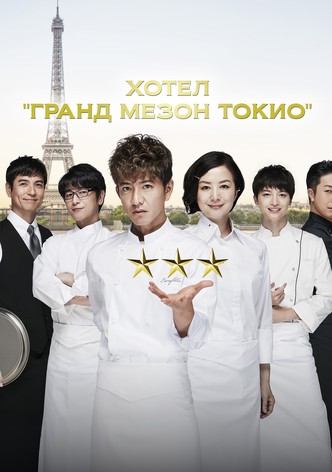 Хотел "Гранд Мезон Токио"