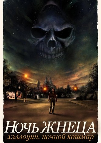 Хэллоуин. Ночной кошмар