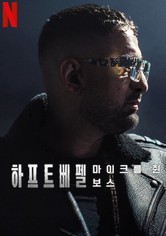 하프트베펠: 마이크를 쥔 보스