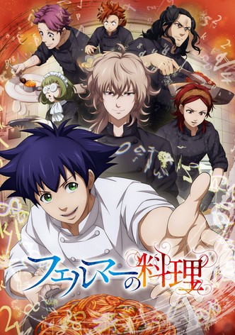 フェルマーの料理