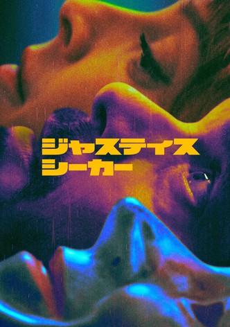 ジャスティス・シーカー