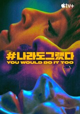 '#나라도그랬다' - You Would Do It Too