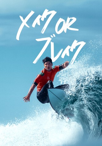 メイク or ブレイク