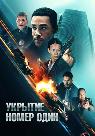 Укрытие номер один