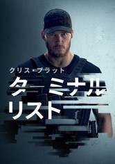 ターミナル･リスト