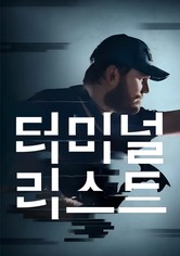 The Terminal List - 시즌 1