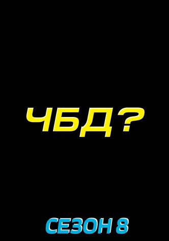 Сезон 8