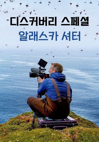 디스커버리 스페셜: 알래스카 셔터