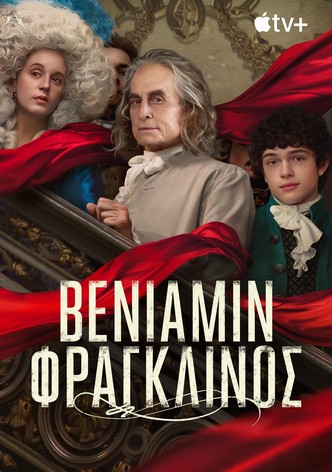 Βενιαμίν Φραγκλίνος