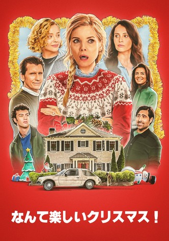 なんて楽しいクリスマス！