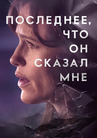Последнее, что он мне сказал