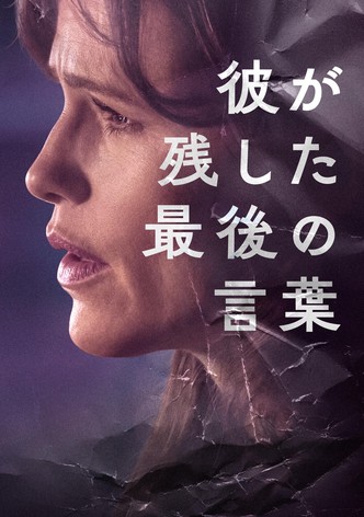 彼が残した、最後の言葉