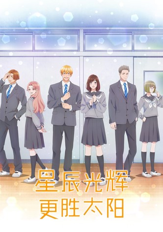 星辰光辉更胜太阳